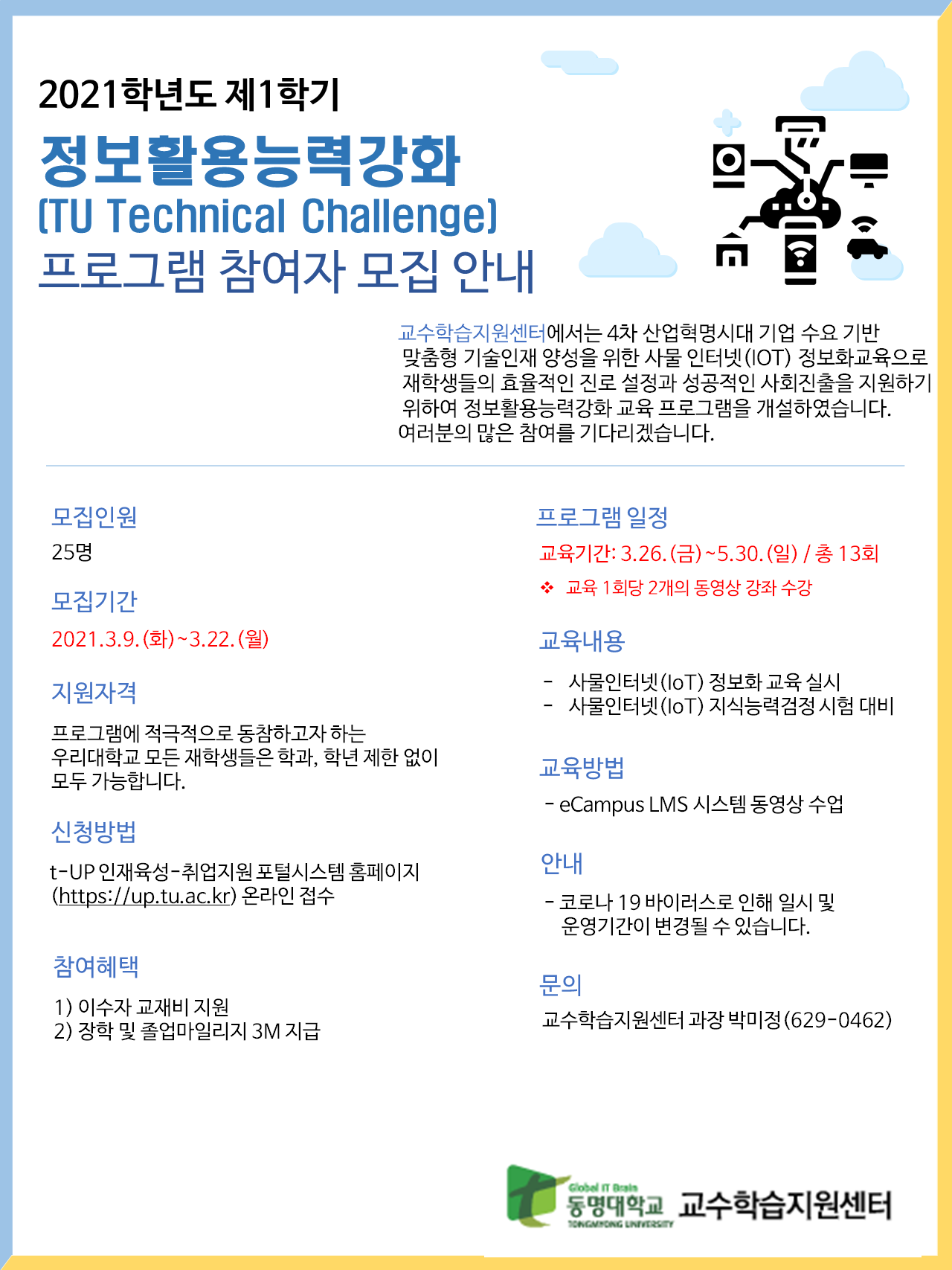 [대학혁신] 2021-1학기 Technical Challenge 홍보 포스터 PNG
